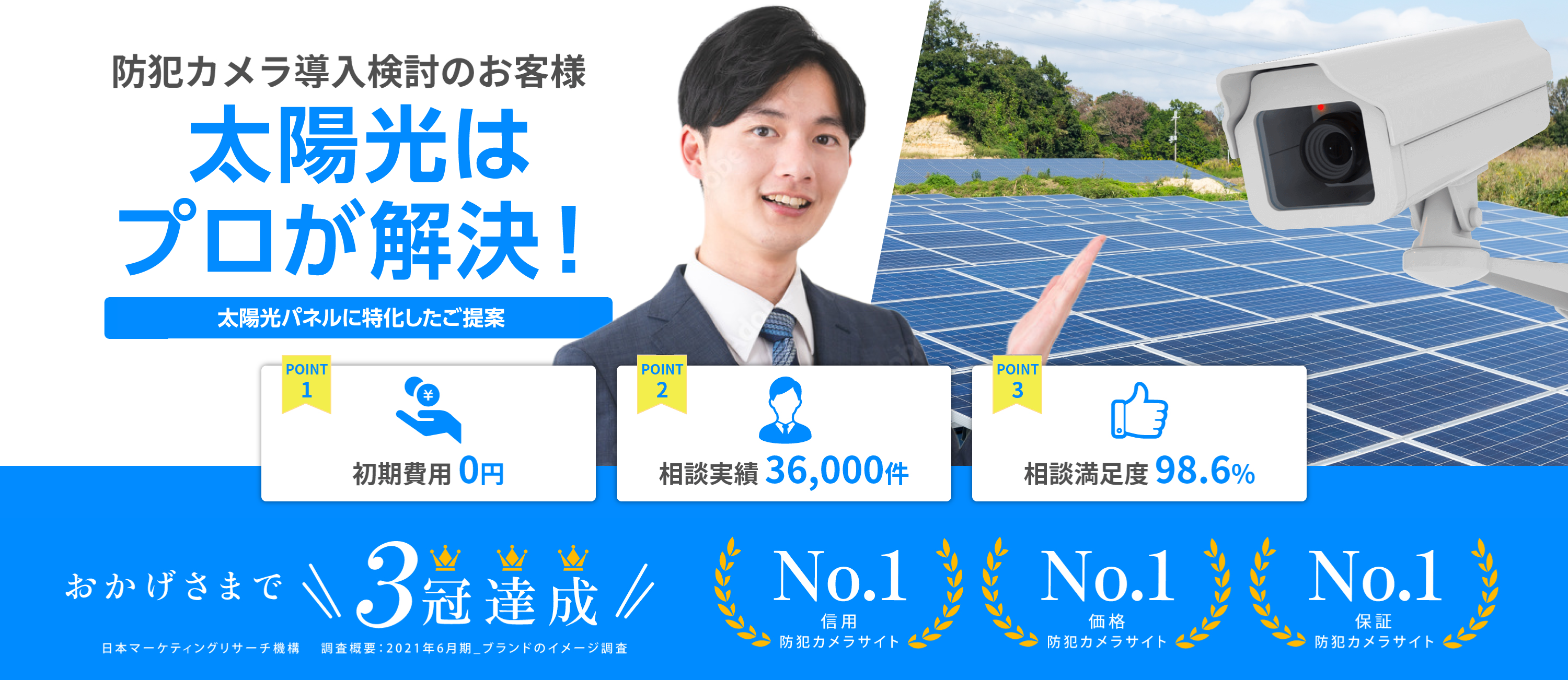 防犯カメラ導入検討のお客様 太陽光はプロが解決！