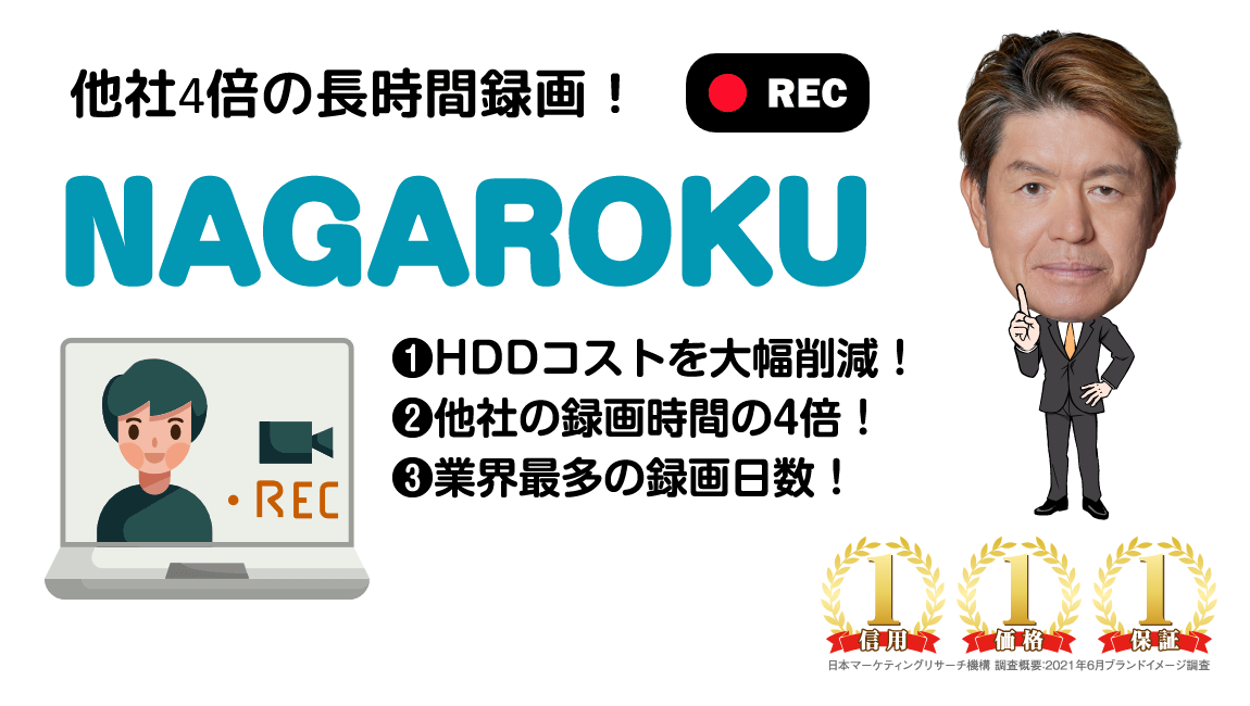 他社4倍の長時間録画!NAGAROKU