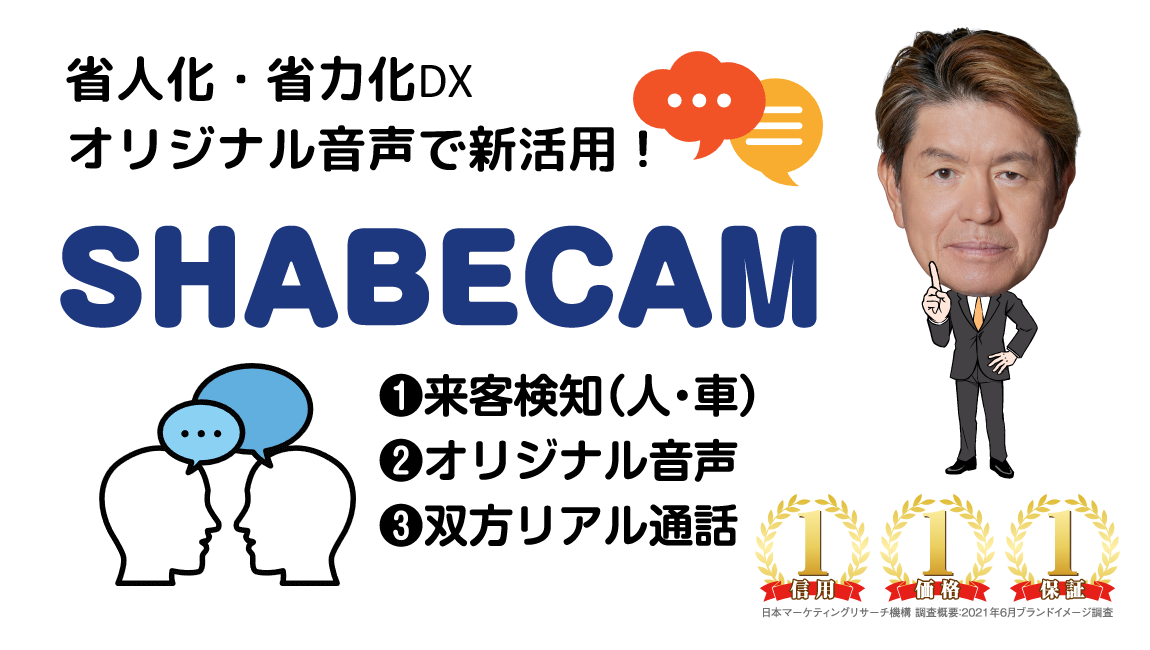 省人化・省力化DX オリジナル音声で新活用! SHABECAM