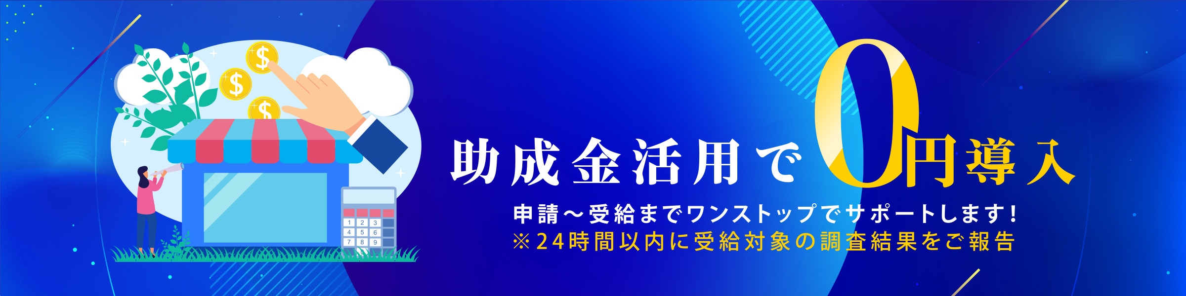 助成金活用で0円導入