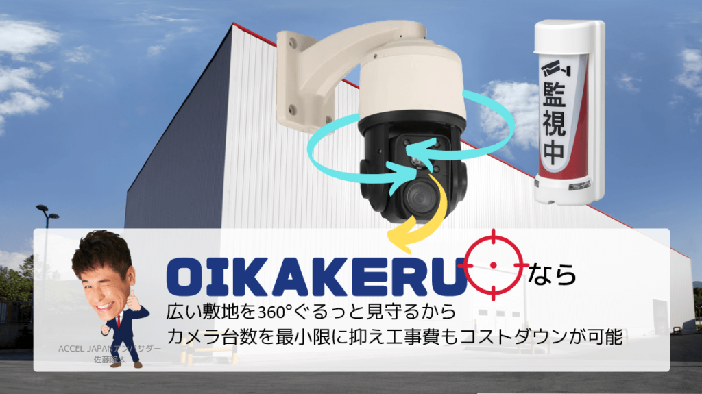 360度見渡せる最新自動追尾屋外防犯カメラ「OIKAKERU」│防犯カメラナビ