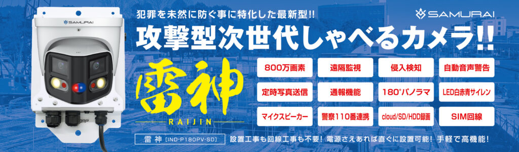 犯罪を未然に防ぐ攻撃型防犯カメラ「雷神」
